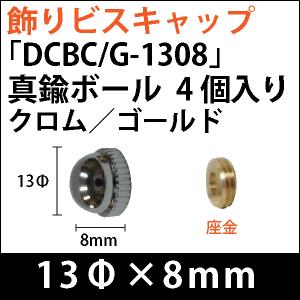 飾りビスキャップ 「DCBCG-1308」真鍮ボール クロム/ゴールド 4個入り/セット 飾りビスキャップ 「DCBCG-1308」真鍮ボール クロム/ゴールド 4個入り/セット