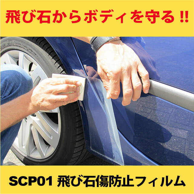 Rakuten - SCP01　飛び石傷防止フィルム(1525mm×1m〜)