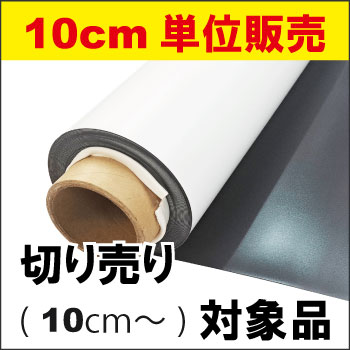 Rakuten - 等方性マグネットシート　表面白マット/裏面無地 切り売り (0.8mm厚X1020mmX10cm単位)