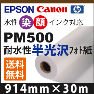 PM500　耐水性半光沢フォト紙 (914mm×30m)