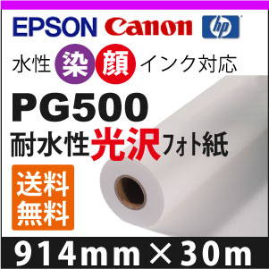 PG500 耐水性光沢フォト紙 (914mm×30m) PG500 耐水性光沢フォト紙 (914mm×30m)