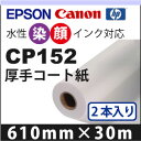 CP152 厚手コート紙(610mm×30m) 2本入り