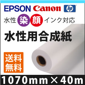 即納！水性EPSON/CANON/HP対応　水性用合成紙　(1070mmX40m）