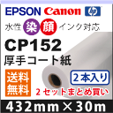 CP152 厚手コート紙(432mm×30m) 2本入り×2セットまとめ買い