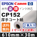 CP152 厚手コート紙(610mm×30m) 2本入り×2セットまとめ買い