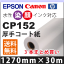 CP152　厚手コート紙(1270mm×30m×3本まとめ買い)