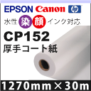 CP152 厚手コート紙(1270mm×30m)