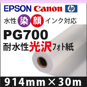 PG700　光沢フォト紙 (914mm×30m)