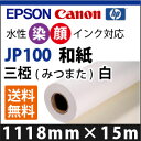 EPSON/CANON対応　JP100　和紙　三椏(みつまた)　白 (1118mmX15m)