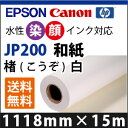EPSON/CANON対応 JP200 和紙 楮(こうぞ) 白 (1118mmX15m)
