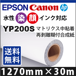 YP200S　マトリクス中粘着再剥離糊付合成紙 (1270mmX30m)