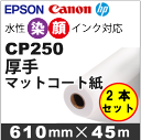 CP250 厚手マットコート紙 (610mmX45mX2本入)