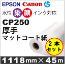 CP250 厚手マットコート紙 (1118mmX45mX2本入)