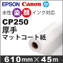 CP250 厚手マットコート紙 (610mmX45m)