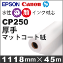 CP250 厚手マットコート紙 (1118mmX45m)