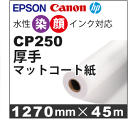 CP250 厚手マットコート紙 (1270mmX45m)