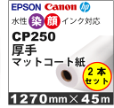 CP250 厚手マットコート紙 (1270mmX45mX2本入)