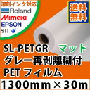 SL-PETGR グレー再剥離糊付マットPETフィルム(1300mm×30m)