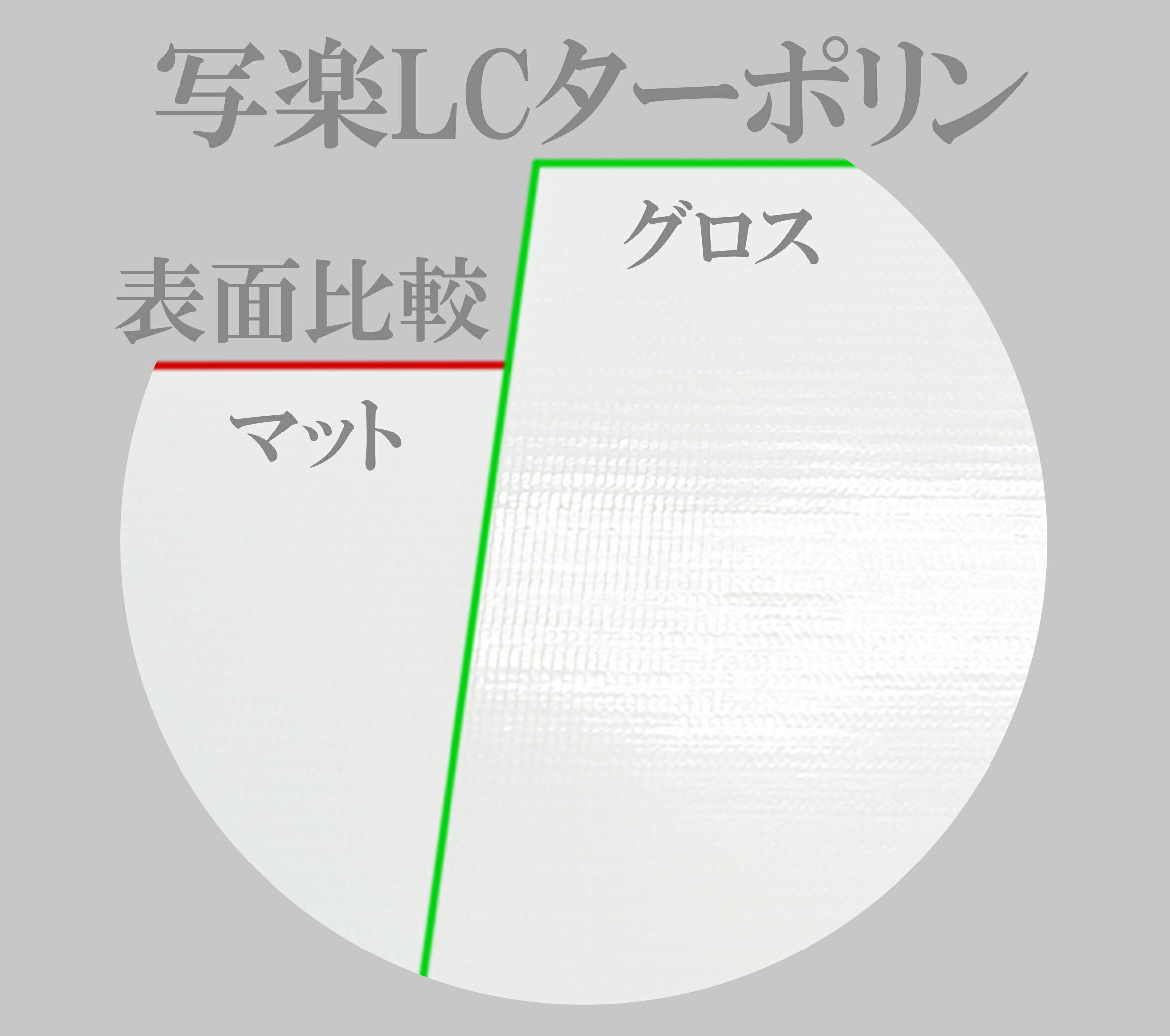 写楽LCターポリン　マット(1100mmX50m) 2