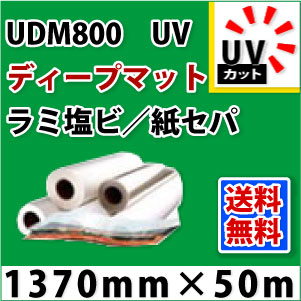 UDM800��UV�ǥ����ץޥåȥ�ߥ͡��ȥե�����1370mm��50mm��