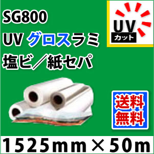 SG800　UVグロスラミネートフィルム（1525mm×50mm）
