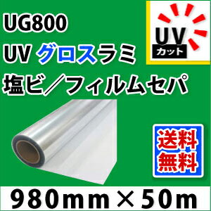 UG800 UVグロスラミネートフィルム(980mm×50m)