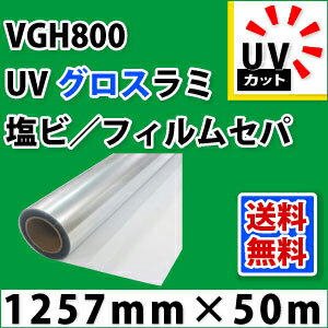 VGH800　UVグロスラミネートフィルム（1257mm×50mm）