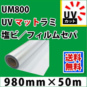 UM800 UVマットラミネートフィルム(980mm×50m)