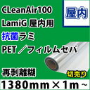 CleanAir100 LamiG　高透明抗菌PETラミネートフィルム再剥離糊付 切り売り品(1380mmX1m単位)