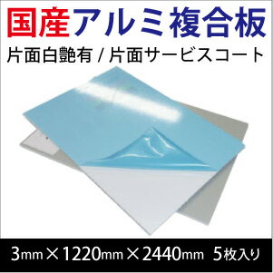 アルミ複合板 片面白艶有/片面サービスコート(3mm×1220mm×2440mm)5枚入り※artcore-sc3-48-5より商品番号変更しております。※12...