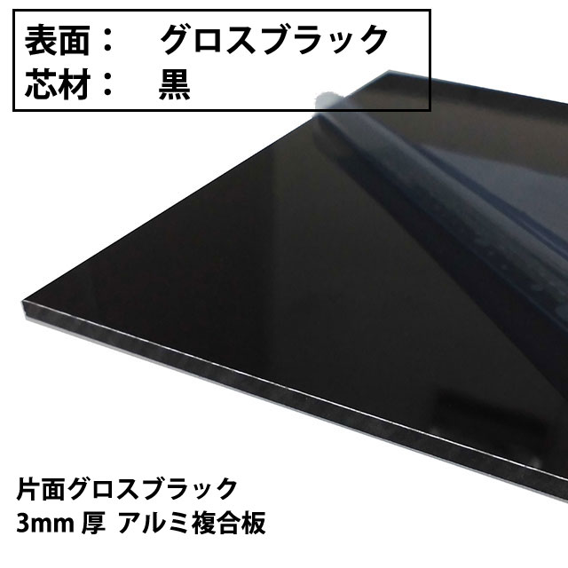 アルミ複合板　片面グロスブラック/片面サービスコート(3mm×910mm×1820mm) バラ売り 1枚～