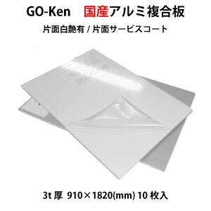 Go-Ken アルミ複合板 片面白艶有/片面サービスコート(3mm×910mm×1820mm)10枚入り