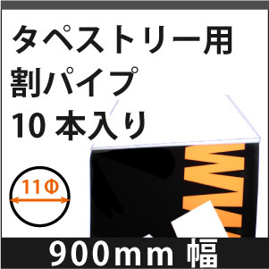 900mm幅11φタペストリー用割パイプ　10本入り