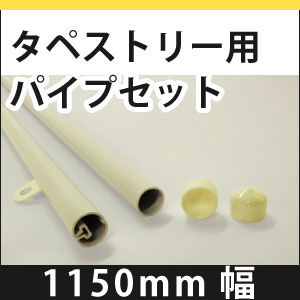 タペストリー用パイプセット　1150mm