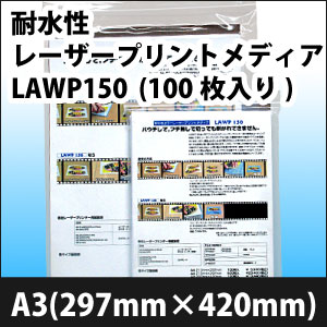 耐水性レーザープリントメディア　LAWP150　A3(297mm×420mm)　(100枚入り)