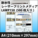 耐水性レーザープリントメディア　LAWP150　A4(210mm×297mm)　(500枚入り)