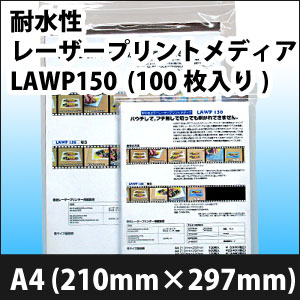 耐水性レーザープリントメディア　LAWP150　A4(210mm×297mm)　(100枚入り)