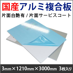 アルミ複合板 片面白艶有/片面サービスコート(3mm×1220mm×3000mm)3枚入り※dx-acp-n23-epより商品番号変更しております。(2019/...