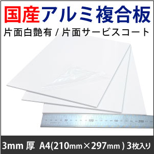 Go-Ken アルミ複合板　片面白艶有/片面サービスコート　3mm厚　A4(210mm×297mm)　3枚セット