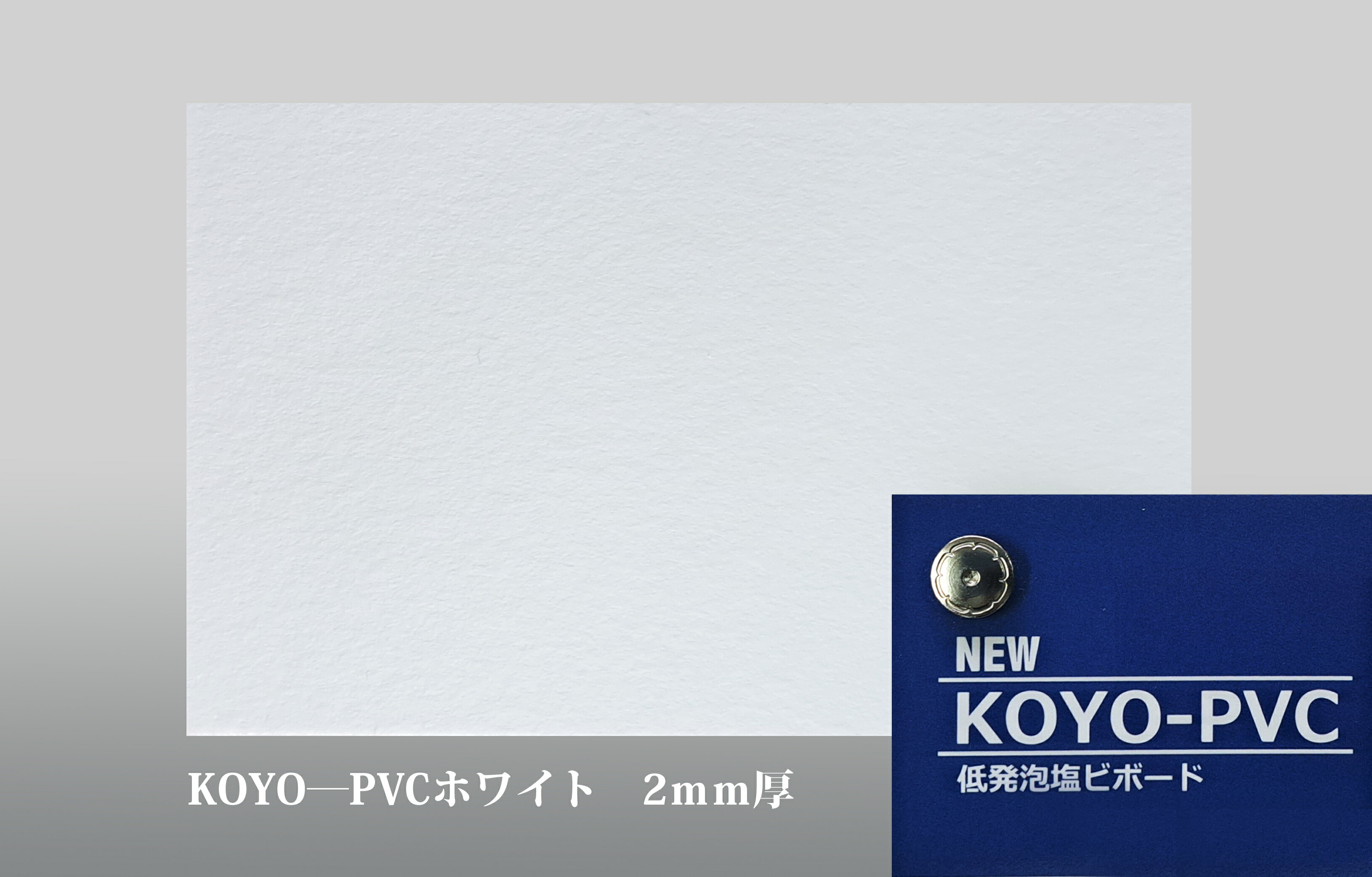 Rakuten - KOYO-PVC ホワイト タック　片面糊付き(2mm厚X910mmX1820mm) 10枚入