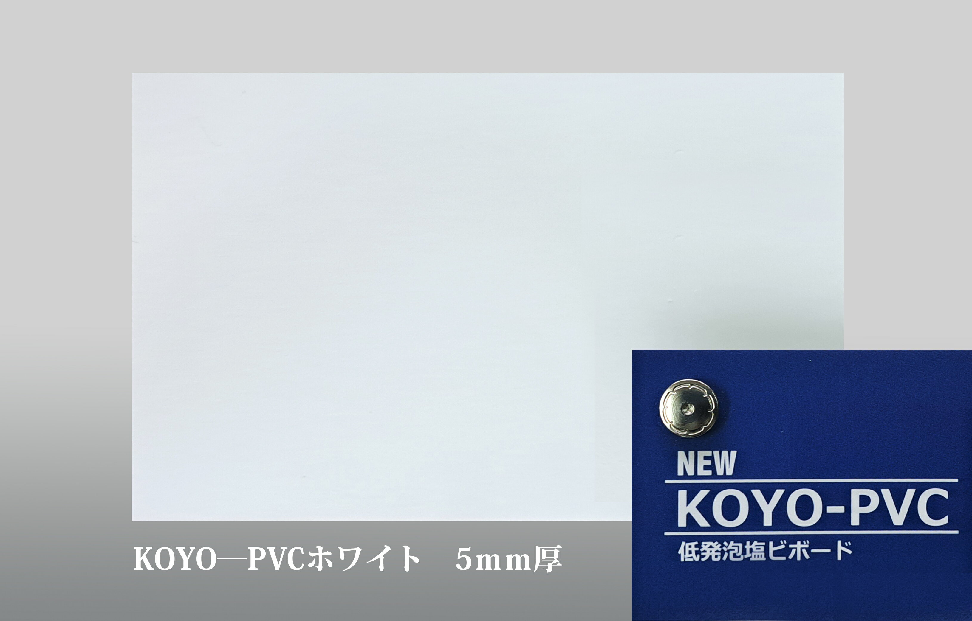 Rakuten - KOYO-PVC ホワイト タック　片面糊付き(5mm厚X910mmX1820mm) 4枚入