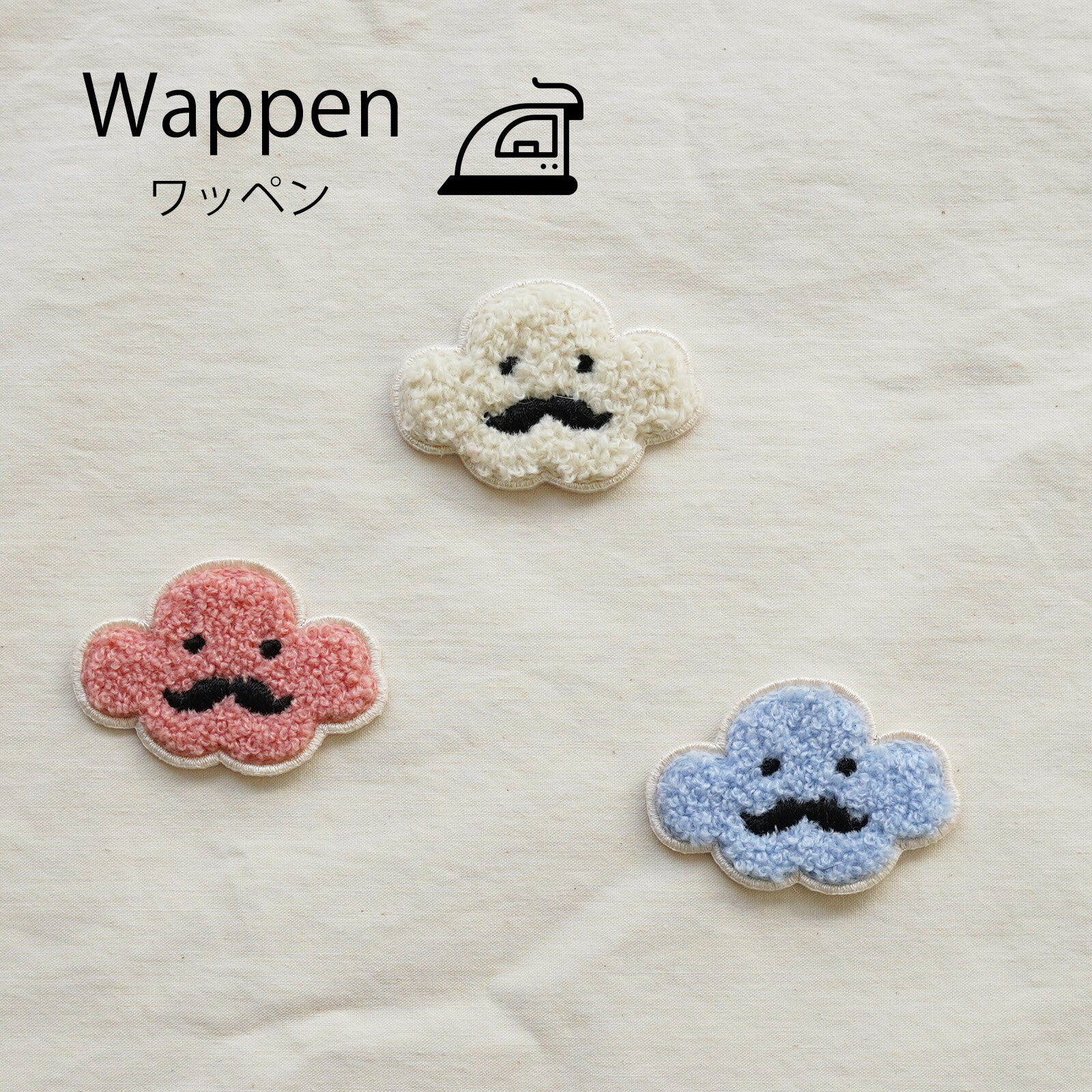 【ワッペン】アイロン 雲 ひげ スマイル 顔 アップリケ パイル 髭 にこちゃん ハンドメイド 手作り 手..