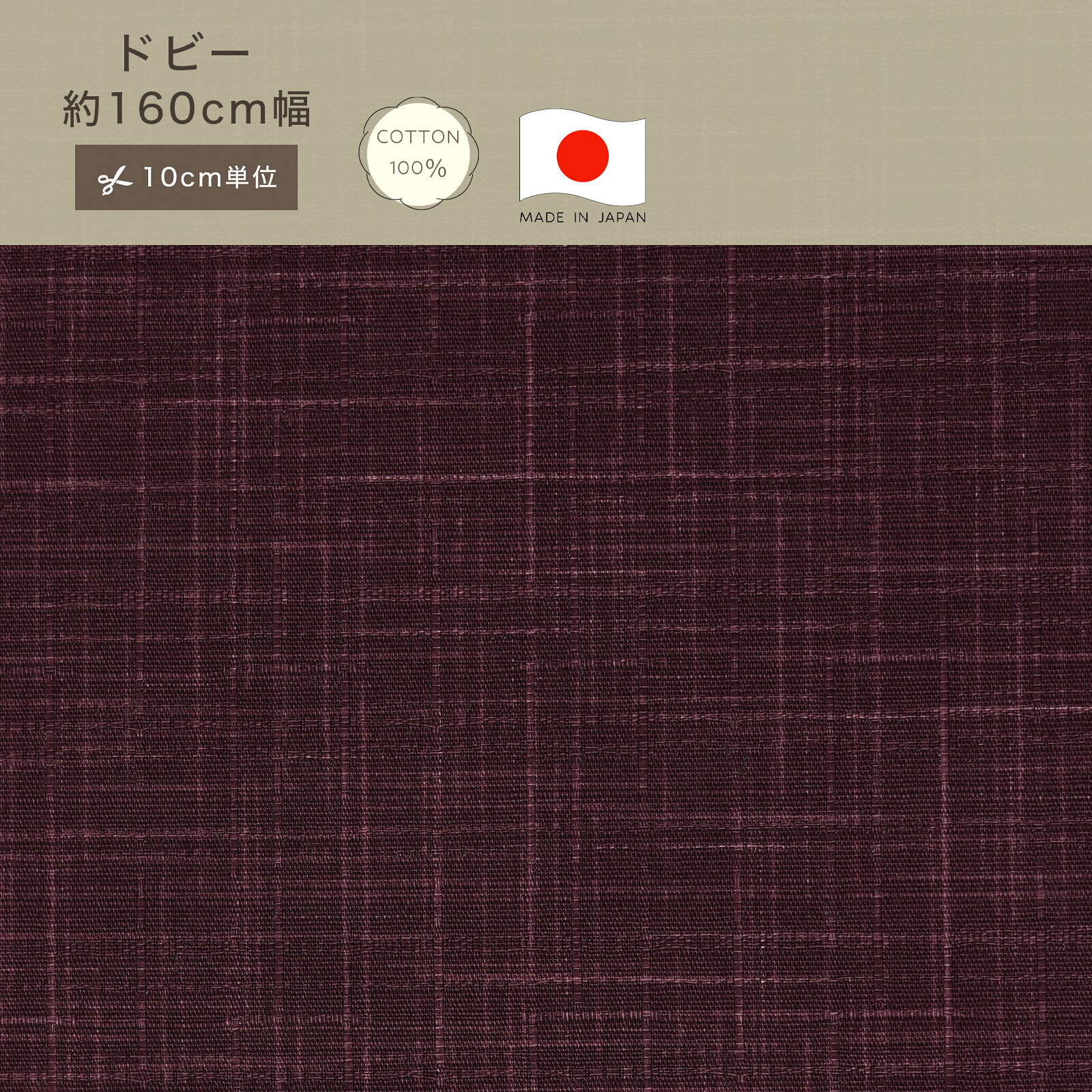 和調 ドビー クロス 生地 はいから むらさき コットン100 綿100 10cm単位 カット販売 定番 ハンドメイド 160cm幅 商用利用可 手作り 手芸 入学 入園 紫 パープル 和小物 座布団 こたつ布団 国産 日本製 Made in JAPAN 巾着 インテリア