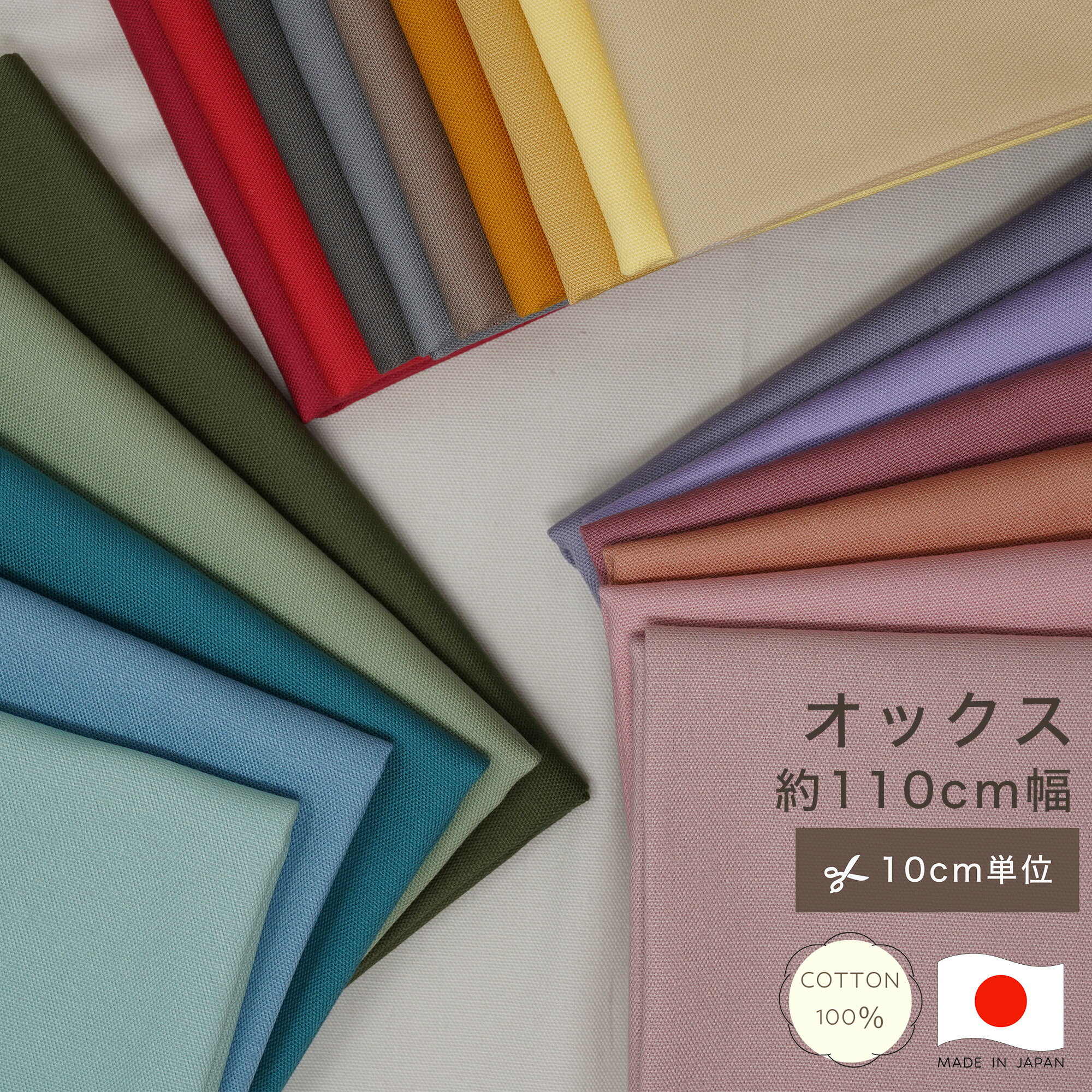 【10cm単位】オックス 生地 コットン100 綿100 10cm単位 カット販売 無地 国産 無地 定番 ハンドメイド 110cm幅 商用利用可 手作り 手芸 入学 通園 入園 メイドインジャパン made in JAPAN くすみカラー 推しカラー レッスンバッグ 男の子 女の子