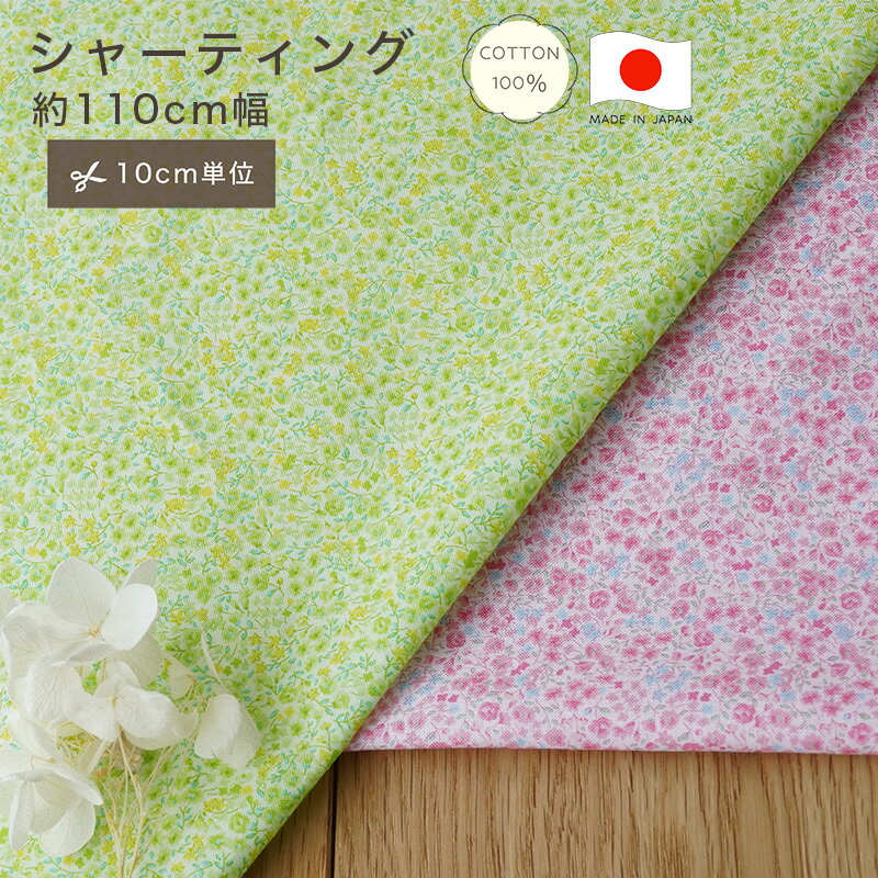 【10cm単位】シャーティング 小花柄 ポプリン 生地 コットン100 綿100 10cm単位 カット販売 フラワー 国産 無地 定番 ハンドメイド 110cm幅 商用利用可 手作り 手芸 入学 通園 入園 メイドインジャパン made in JAPAN 巾着 インテリア 雑貨