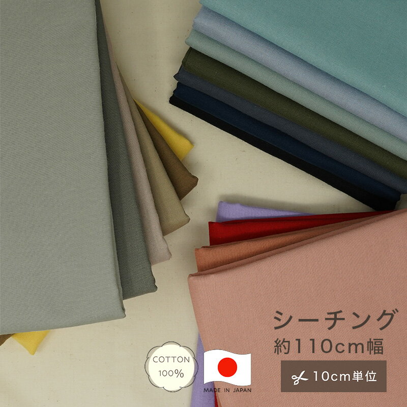 Rakuten - 【10cm単位】シーチング 生地 コットン100 綿100 10cm単位 カット販売 無地 国産 無地 定番 ハンドメイド 110cm幅 商用利用可 手作り 手芸 入学 通園 入園 メイドインジャパン made in JAPAN くすみカラー 推しカラー 巾着 インテリア 雑貨 生成り トアル