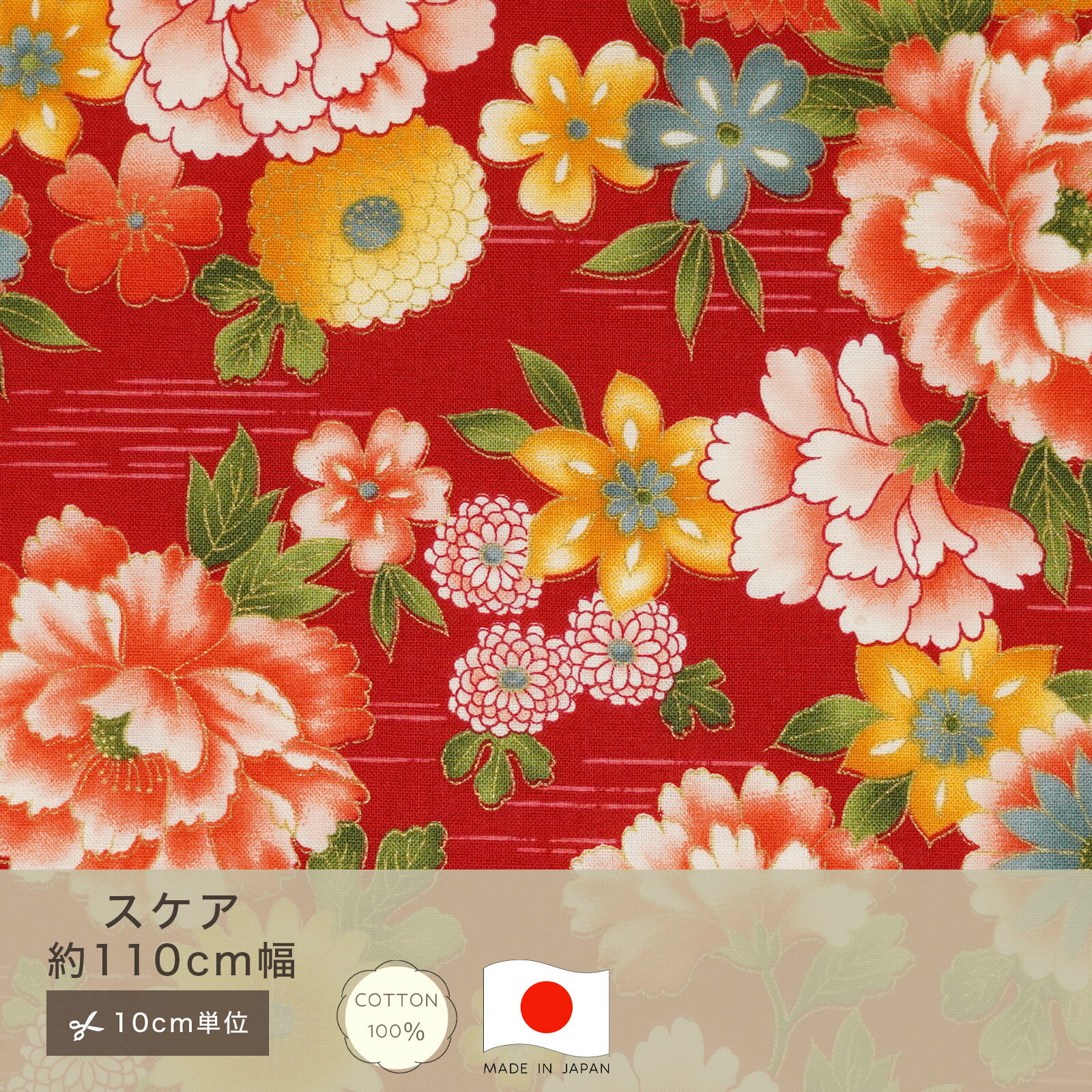 【10cm単位】和柄 花柄 スケア シーチング 生地 コットン100 綿100 10cm単位 カット販売 定番 ハンドメイド 110cm幅 赤 レッド 手作り 手芸 入学 通園 入園 メイドインジャパン made in JAPAN 巾着 インテリア レッスンバッグ 和小物 金粉 商用利用可