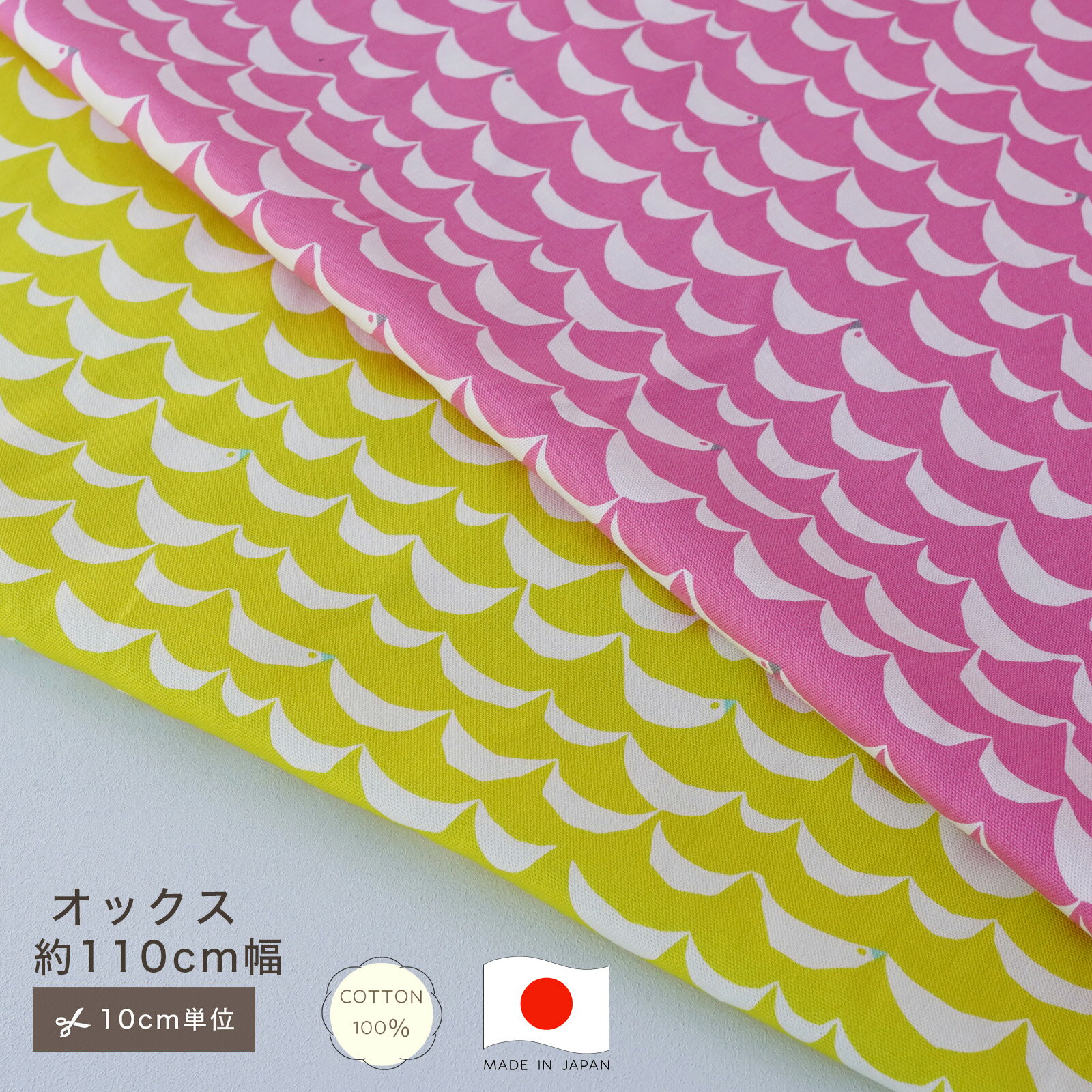 【10cm単位】バード bird 鳥 オックス 生地 コットン100 綿100 10cm単位 カット販売 北欧 定番 ハンドメイド 110cm幅 波 手作り 手芸 入学 通園 入園 メイドインジャパン made in JAPAN 巾着 インテリア ピンク ライム レッスンバッグ 商用利用可