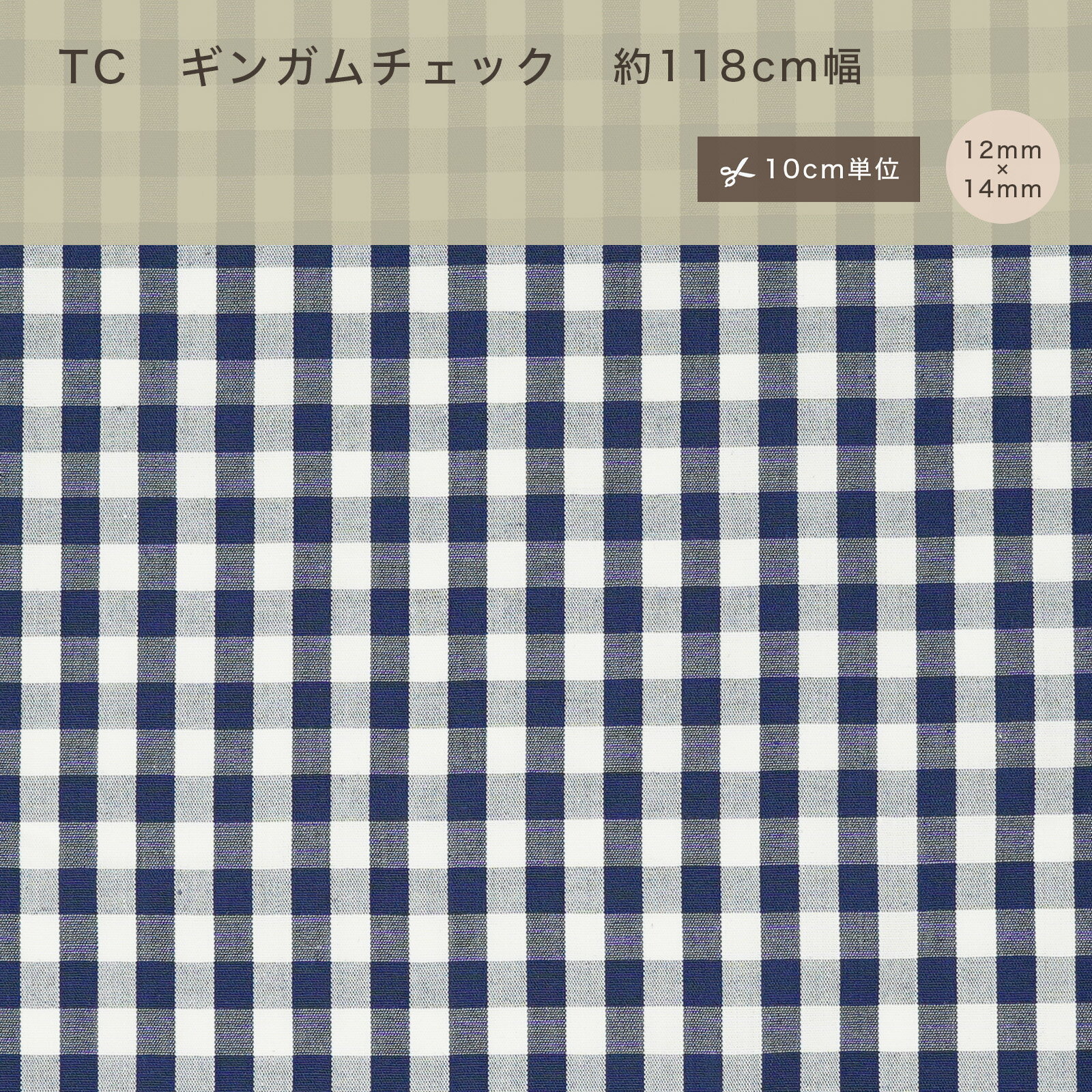 Rakuten - Bギンガム チェック 先染め 生地 平織 10cm単位 カット販売 定番 ハンドメイド 118cm幅 商用利用可 手作り 手芸 入学 通園 入園 ネイビー 巾着 インテリア 雑貨 ブルー ハリ