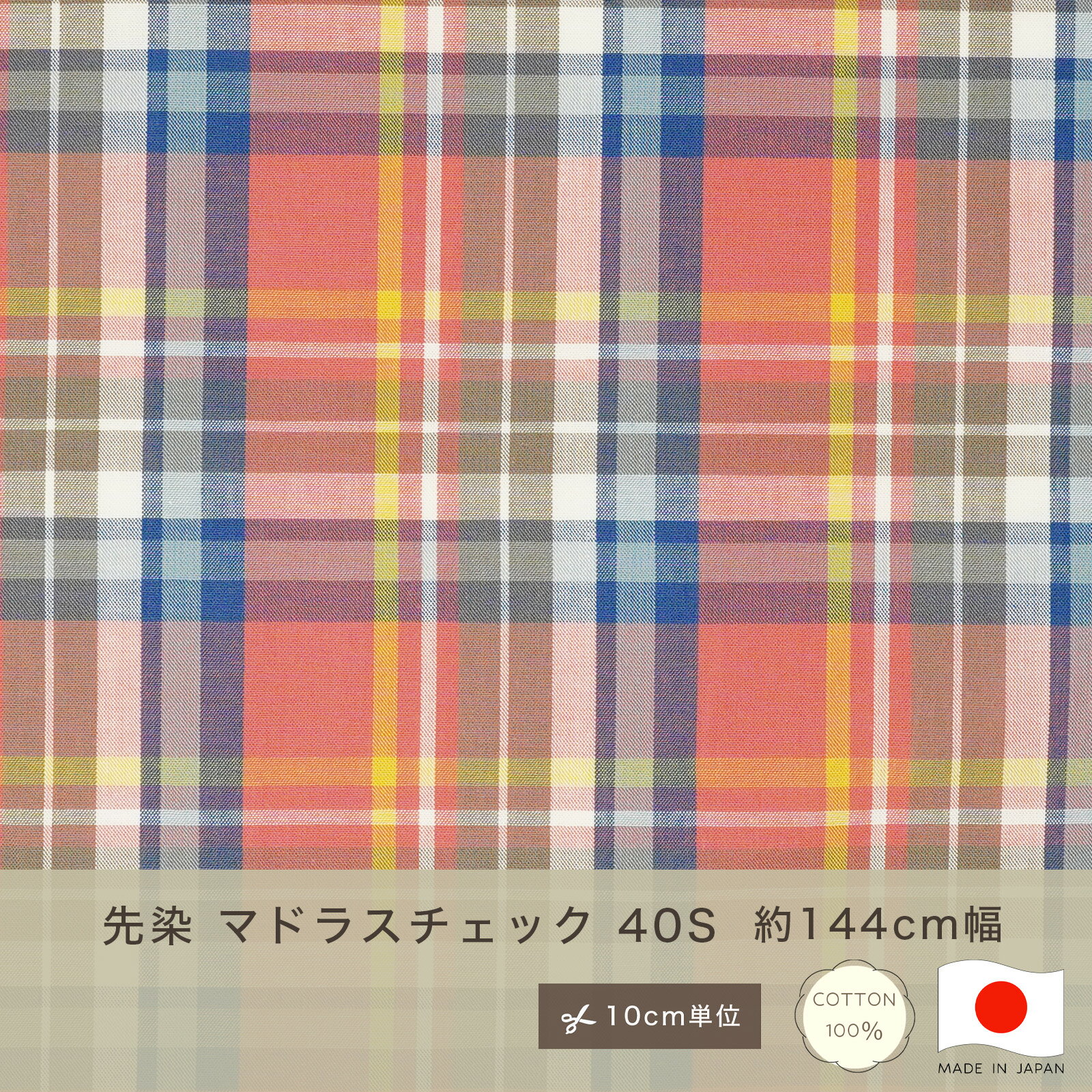 Rakuten - マドラスチェック 40S 平織 先染め 生地 コットン100 綿100 10cm単位 カット販売 定番 チェック ハンドメイド 144cm幅 赤 レッド 手作り 手芸 入学 通園 入園 巾着 インテリア シャツ おしゃれ レッスンバッグ